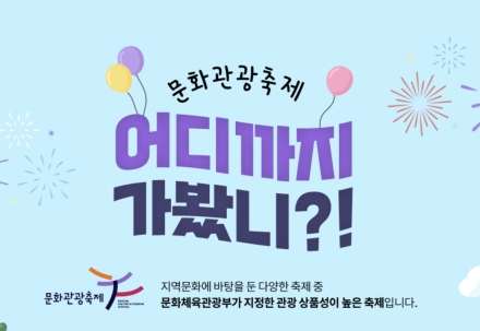 문체부, 2026~2027 문화관광축제 27개 선정...글로벌 축제 중심 지원 체계 개편