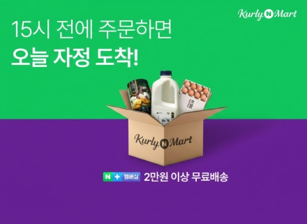 네이버·컬리 '컬리N마트', 당일배송 도입...오후 3시 주문하면 자정 전 도착