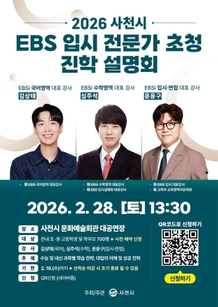 사천시, 28일 EBS 입시 전문가 초청 진학 설명회 개최