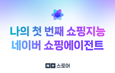 네이버플러스 스토어, 대화형 ‘쇼핑 AI 에이전트’ 베타 도입
