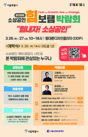 서울시 첫 소상공인 종합박람회 26~27일 동대문디자인플라자서 개최