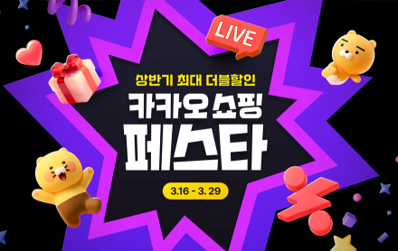 카카오쇼핑, 상반기 최대 할인 행사 '카쇼페' 개최…명품부터 유아동까지 전폭적 할인