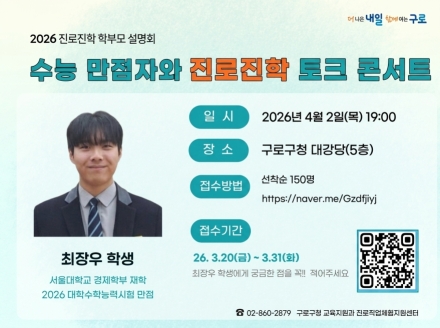 구로구, 수능 만점자 초청 진로진학 토크콘서트 개최