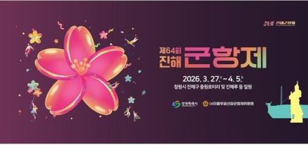 제64회 진해군항제 27일 개막, 3월 27일~4월 5일 개최