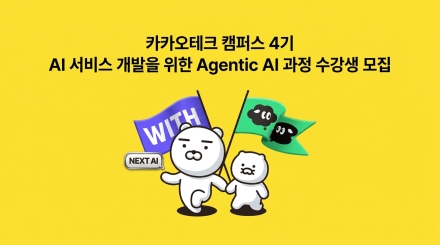 카카오, 지역 대학생 대상 '테크 캠퍼스 4기' 모집…AI 커리큘럼 개편