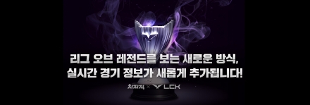 네이버 치지직, 리그 오브 레전드 중계에 실시간 경기 데이터 도입