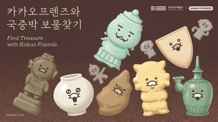 카카오, 국립중앙박물관과 '카카오프렌즈 보물찾기' 행사 진행…5월 한 달간