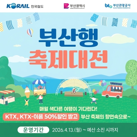 부산시, KTX 최대 50% 할인·축제 패키지…'축제대전' 13종 상품 출시