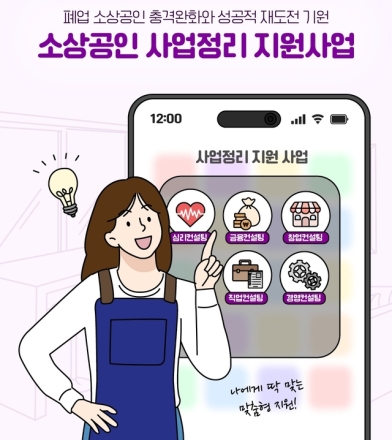 경기도 소상공인 사업정리 지원사업 신청 증가… 북부 권역 현장 접수 운영