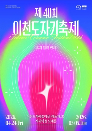 이천도자기축제 40년 맞아 확대 운영…공간 확장·콘텐츠 강화