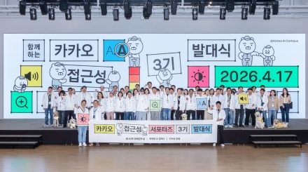 카카오, 장애인의 날 맞아 접근성 서포터즈 3기 발대식 개최