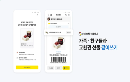 카카오, 선물하기에 '같이쓰기' 기능 추가…가족·지인과 교환권 공유 관리