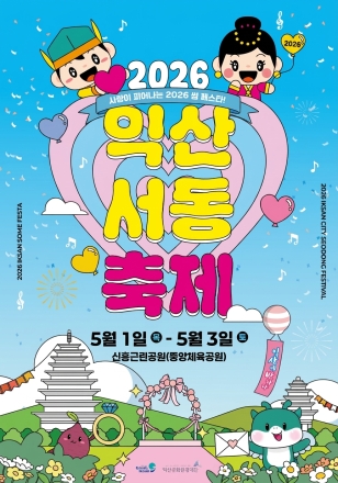 익산 서동축제 5월 1~3일 개최…도심 속 백제 사랑 이야기 펼친다