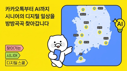 카카오, 시니어 AI 디지털 교육 본격화…전국 150개 기관 3,000명 대상
