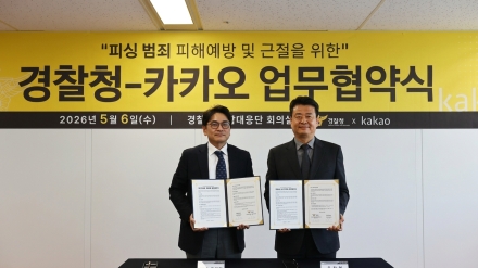 경찰청-카카오, 피싱 범죄 대응 위해 업무협약 체결…범행 데이터 공유·계정 신속 제한