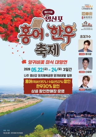 나주, 5월 22~24일 '영산포 홍어·한우축제' 개최…미식·공연·체험 결합한 체류형 축제
