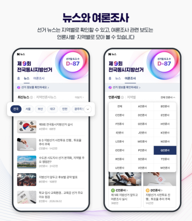 네이버, 지방선거 특별페이지 오픈…정확한 선거정보 제공과 댓글 정책 강화로 허위정보 차단