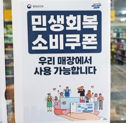 민생회복 소비쿠폰 1,000원당 소상공인 매출 433원 증가