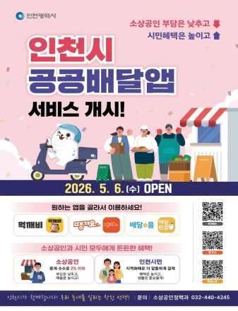 인천시, 공공배달앱 수수료 2% 이하 도입…소상공인 중개수수료 75% 경감