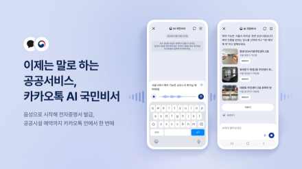 카카오, 'AI 국민비서' 음성 기능 추가…카톡에서 공공서비스 완결