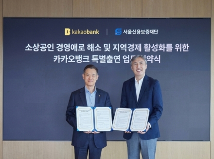 카카오뱅크, 서울신보와 손잡고 소상공인 금융 지원…1,250억원 규모 보증서 대출
