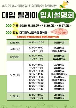대구시교육청, 2027 대입 설명회 28일 시작…16개 대학 전형 안내