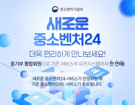 중소벤처24 통합회원 서비스 시범 운영, 소상공인 정책 접근 절차 간소화