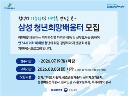 삼성, 비수도권 청년 1천 명 직무교육…청년희망배움터 신설