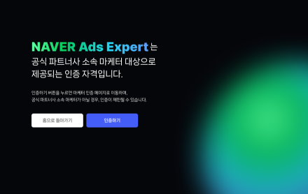 네이버, 광고 전문가 인증 프로그램 도입…파트너사 광고 운영 역량 검증 체계 구축