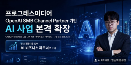 프로그레스미디어, OpenAI SMB Channel Partner 기반 AI 사업 확대…기업 AX 지원 본격화