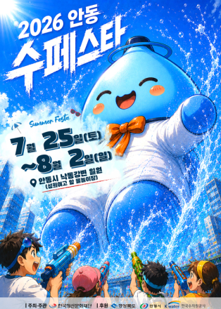 안동 수페스타, 25일 낙동강변 개막…물놀이·K팝·불꽃놀이 운영