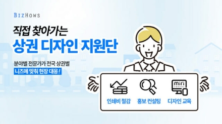 비즈하우스, 전국 소상공인 대상 상권 디자인 지원단 가동