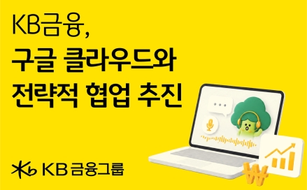 KB금융, 구글 클라우드와 AX 협업…AI 업무비서 다비스 개발