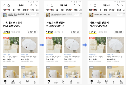카카오 선물하기 받은선물 영역에 광고 지면 추가…8월 3일부터 최상단 노출