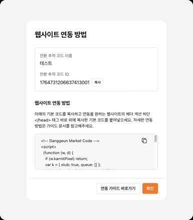 당근, 웹사이트 전환 추적 스크립트 29일 변경…기존 픽셀도 계속 사용