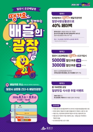 밀양 수퍼 페스티벌, 배달 주문 40% 페이백…지역 소상공인 소비 연계