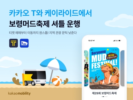 보령머드축제, 카카오T·케이라이드 셔틀로 이동·입장권 연계
