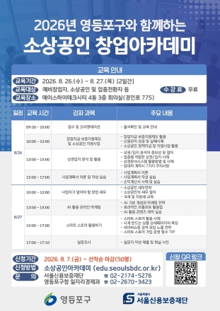 영등포구, 소상공인 창업아카데미 26일부터 운영…7일부터 50명 모집