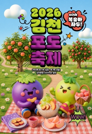 김천포도축제 14일 개막…직거래·체험·야간 콘텐츠 운영