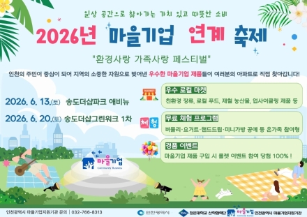 인천 마을기업 연계축제, 8일 송도서 운영…지역 상품 판로 지원