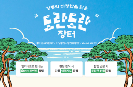 네이버 해피빈, 강릉 소상공인 ‘도란도란 장터’ 운영…온라인 판로 지원