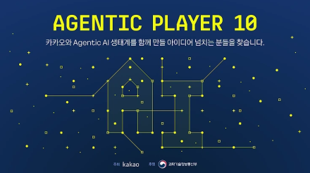 카카오, AI 에이전트 마켓플레이스 구축 착수…110억 원 규모 정부 사업 수행