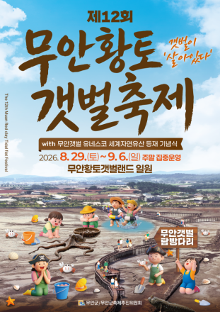 무안황토갯벌축제, 29일부터 9일간 무안황토갯벌랜드서 개최