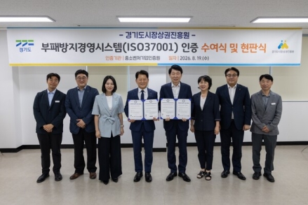 경기도시장상권진흥원, 부패방지경영시스템 ISO 37001 인증 획득