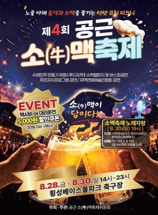 횡성 공근 소맥축제, 28일 개막…한우와 수제맥주 결합