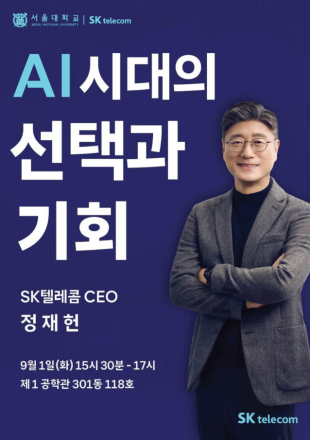 SK텔레콤, 서울대서 AI 산학강좌 개설…정재헌 사장 첫 강의