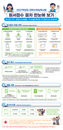 2027학년도 수능 원서접수 24일 시작…9월 4일까지 현장 접수