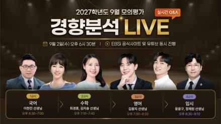 EBS, 9월 모의평가 당일 채점·해설 풀서비스 제공