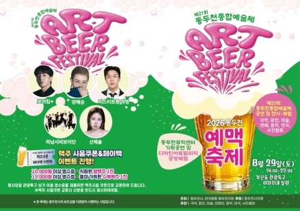 동두천 예맥축제, 29일 보산동서 공연·체험·맥주 행사 운영