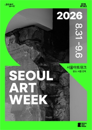 2026 서울아트위크, 9월 6일까지 시각예술공간 135곳서 운영